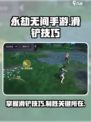 永劫无间手游滑铲使用方法介绍