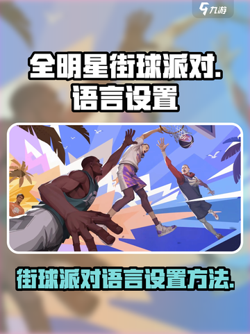 全明星街球派对怎么调中文介绍截图1