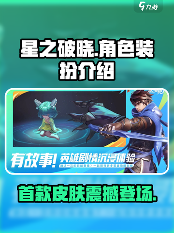 星之破晓🔥首款皮肤炫酷登场，装扮大全等你来探索！截图1