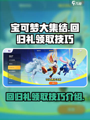 宝可梦大集结回归礼多久一次介绍截图1