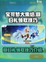 宝可梦大集结回归礼多久一次介绍