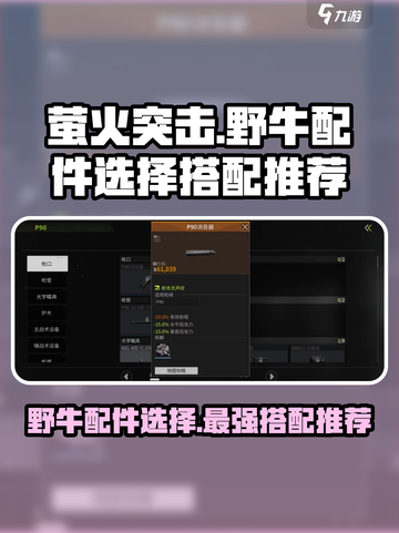 萤火突击野牛配件🔥这样选让你战无不胜！截图1