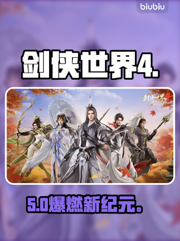 剑侠世界4手游爆火🔥新手速成秘籍截图1