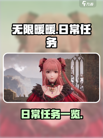 无限暖暖🔥日常任务大全，轻松拿奖励！截图1