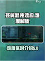 苍翼混沌效应难度区别介绍