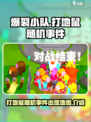 爆裂小队打地鼠出现在什么地图介绍