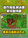 造作海岛黑屏闪退？一键解决方法来了！💥🎮