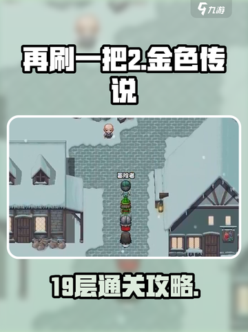再刷一把2金色传说19层怎么过介绍截图1