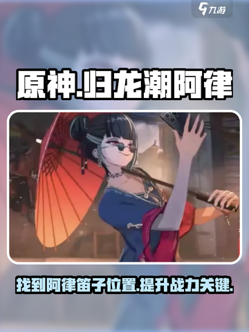 原神：归龙潮阿律笛子位置大起底！✨截图1