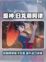 原神：归龙潮阿律笛子位置大起底！✨