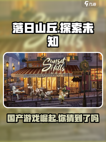 落日山丘🔥竟是国产游戏巅峰之作！你不服不行🎮截图1
