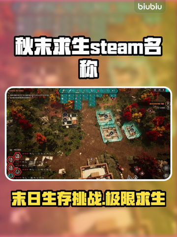 秋末求生英文名大曝光！Steam玩家必看🔥🎮截图1