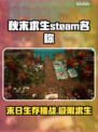 秋末求生英文名大曝光！Steam玩家必看🔥🎮