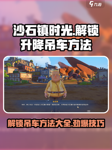 沙石镇时光：升降吊车解锁全攻略✨截图1