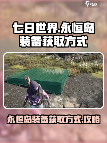 七日世界永恒岛装备获取方式介绍截图1