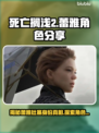 死亡搁浅2：蕾雅杜塞竟是幕后Boss？😱