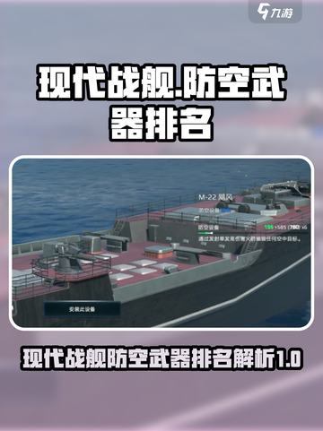 现代战舰防空武器排名介绍截图1