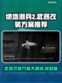 绝地潜兵2武器改装方案🔥地狱潜兵2改装分享💥