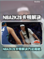 🎮NBA2K26卡顿？一招解决超流畅！