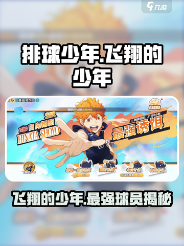 排球少年手游飞翔的少年是谁介绍截图1