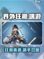 界外狂潮是什么游戏介绍