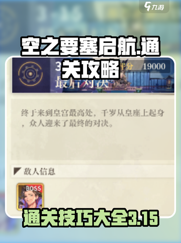 空之要塞启航3-15攻略介绍截图1