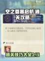 空之要塞启航3-15攻略介绍