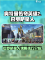 奥特曼传奇英雄2巴罗萨星人好用吗介绍