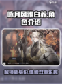 咏月风雅白苏怎么样介绍