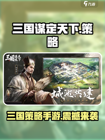 三国谋定天下是哪家公司的介绍截图1