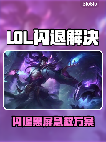 🔥LOL闪退黑屏？速看解决方法！🎮💥截图1