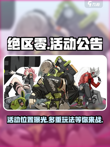绝区零🔥活动公告位置大揭秘！玩家必看👇截图1