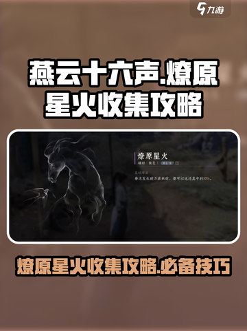 燕云十六声燎原星火怎么获得介绍截图1