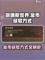 塔瑞斯世界金币怎么获得介绍