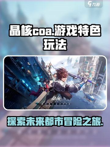 晶核COA🔥超燃游戏特色玩法大揭秘！截图1