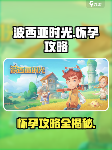 波西亚时光手游怎么知道怀孕了攻略介绍截图1