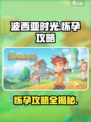 波西亚时光手游怎么知道怀孕了攻略介绍