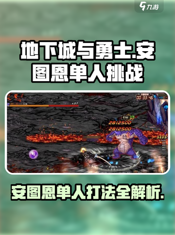 DNF手游🔥安图恩单人打法揭秘！轻松通关秘籍截图1