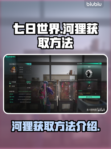七日世界🔥河狸获取全攻略！轻松捕获💡截图1