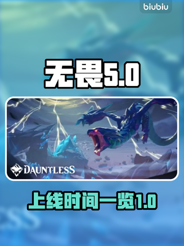 无畏游戏🔥上线时间曝光，玩家必看！🎮截图1