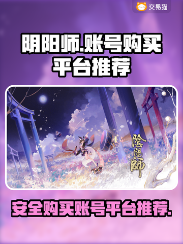 阴阳师账号购买🔥安全靠谱平台大揭秘！截图1
