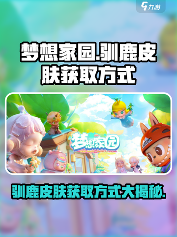 梦想家园驯鹿皮肤🔥免费获取方式大公开！🦌
截图1