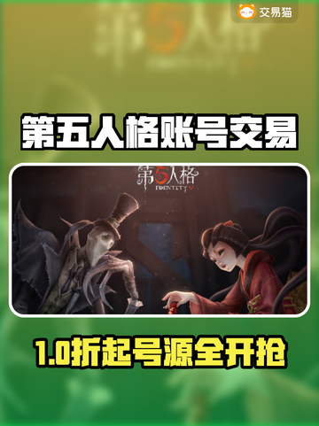 🔥第五人格账号交易神器推荐！🎮💸截图1
