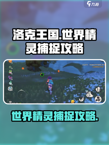 洛克王国世界精灵怎么捕捉介绍截图1