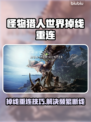 💥《怪物猎人世界》掉线神操作！✨重连技巧大公开！🎮🔥
