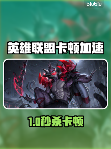 英雄联盟卡顿？速试这加速器！💥截图1
