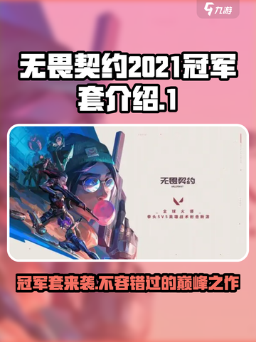 无畏契约💥2021冠军套曝光，限量皮肤等你来拿！🔥截图1