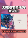 无畏契约💥2021冠军套曝光，限量皮肤等你来拿！🔥