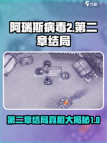 阿瑞斯病毒2第二章结局大曝光！😱剧情反转出乎意料🔥截图1