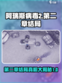 阿瑞斯病毒2第二章结局大曝光！😱剧情反转出乎意料🔥